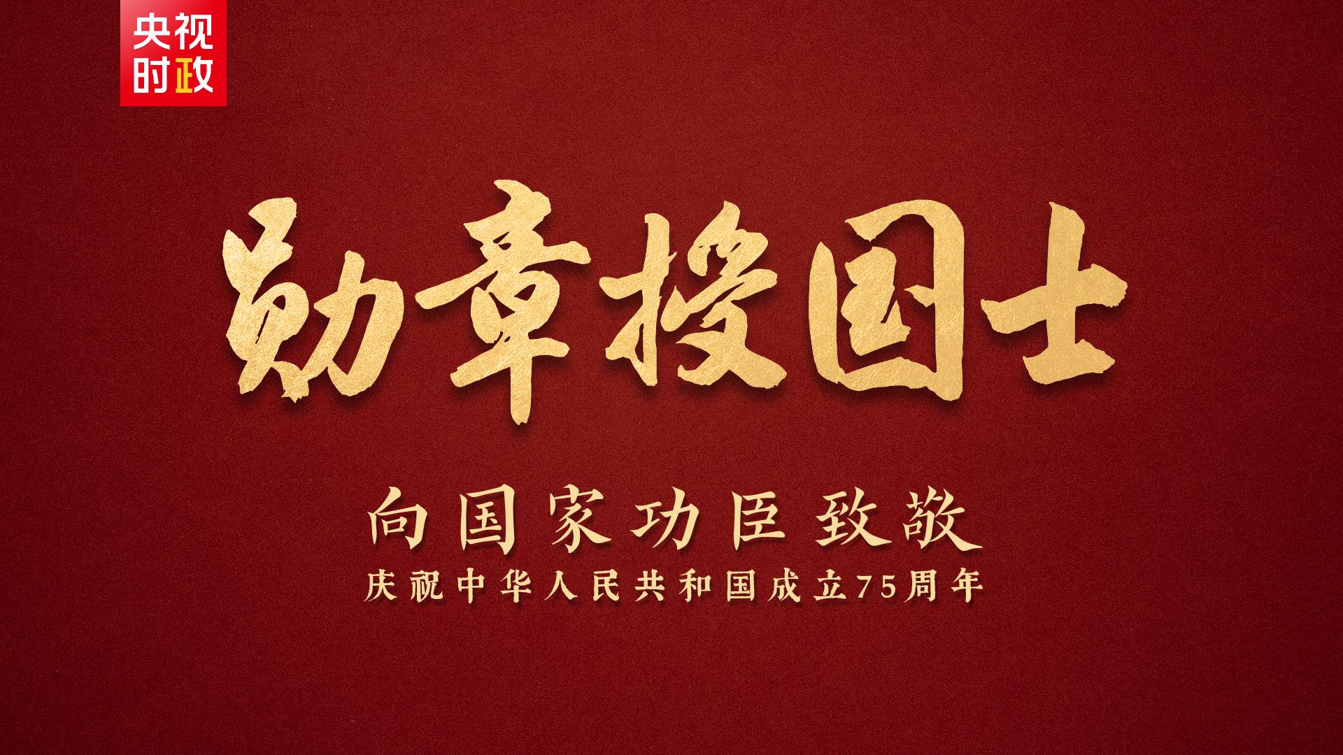 
东部战区总医院黄牛代挂号电话票贩子号贩子网上预约挂号,住院检查加快,时政微纪录丨共和国·勋章