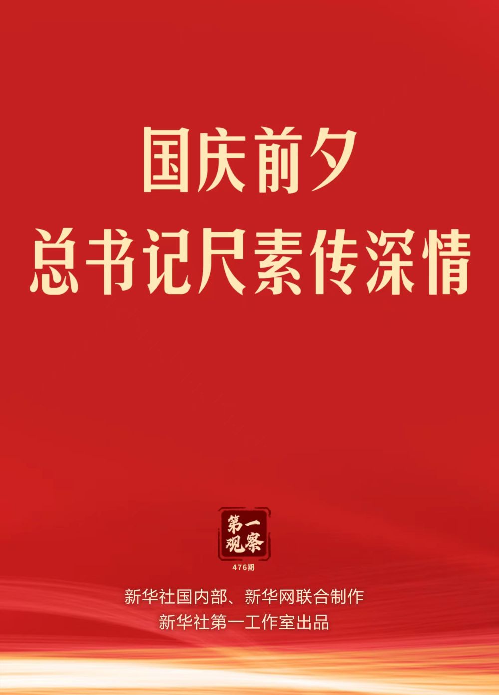 
中山大学孙逸仙纪念医院黄牛代挂号电话票贩子号贩子网上预约挂号,住院检查加快,第一观察｜国庆前夕，总书记尺素传深情