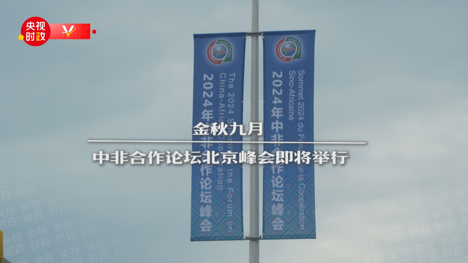 
南京市中医院黄牛代挂号电话票贩子号贩子网上预约挂号,住院检查加快,时政微纪录丨擘画新时代中非合作新蓝图