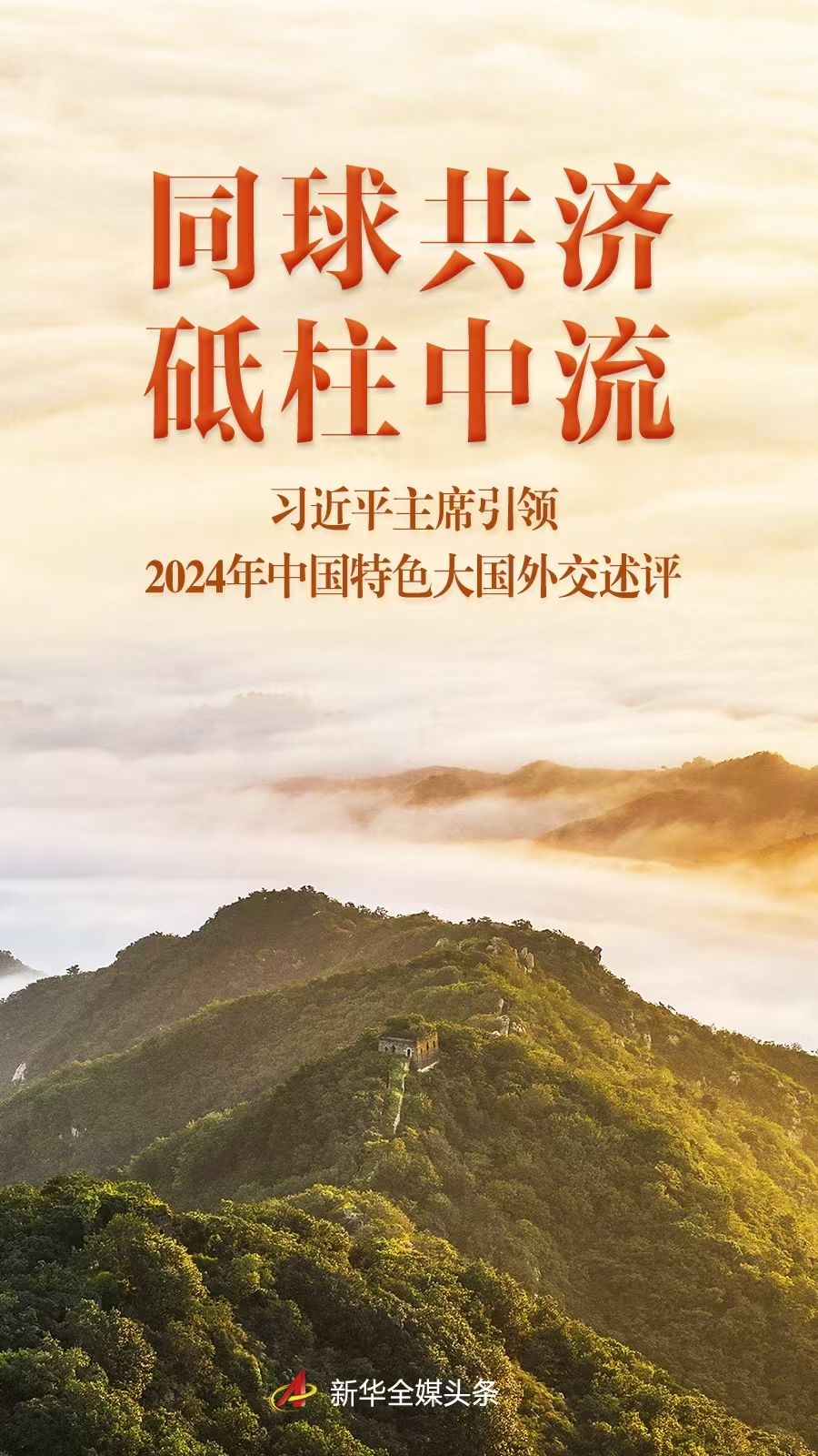 
浙江省中医院黄牛代挂号电话票贩子号贩子网上预约挂号,住院检查加快,同球共济 砥柱中流——习近平主席引领2024年中国特色大国外交述评