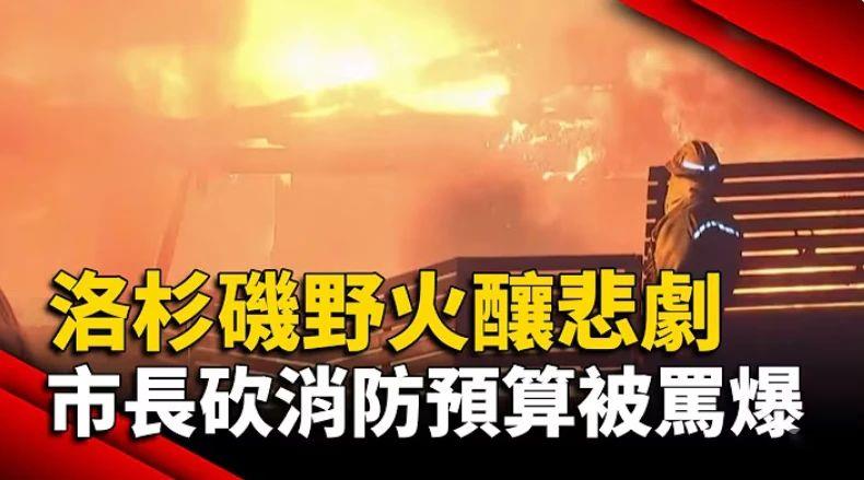 
南京各大医院黄牛代挂号电话票贩子号贩子网上预约挂号,住院检查加快,日月谭天丨岛内从洛杉矶大火看到了什么？
