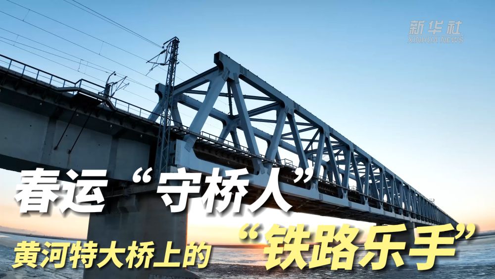 
东直门医院黄牛代挂号电话票贩子号贩子网上预约挂号,住院检查加快,微纪录片｜春运“守桥人”：黄河特大桥上的“铁路乐手”
