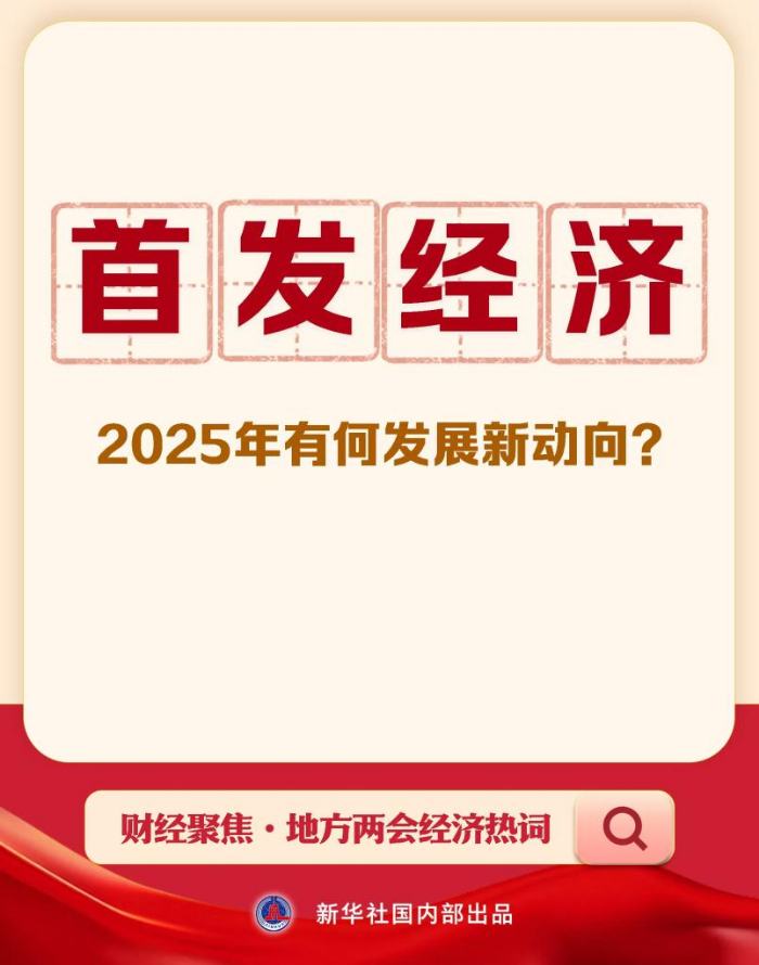 浙江中医药第二医院黄牛代挂号电话票贩子号贩子网上预约挂号,住院检查加快,财经聚焦·地方两会经济热词丨首发经济,2025年有何发展新动向?