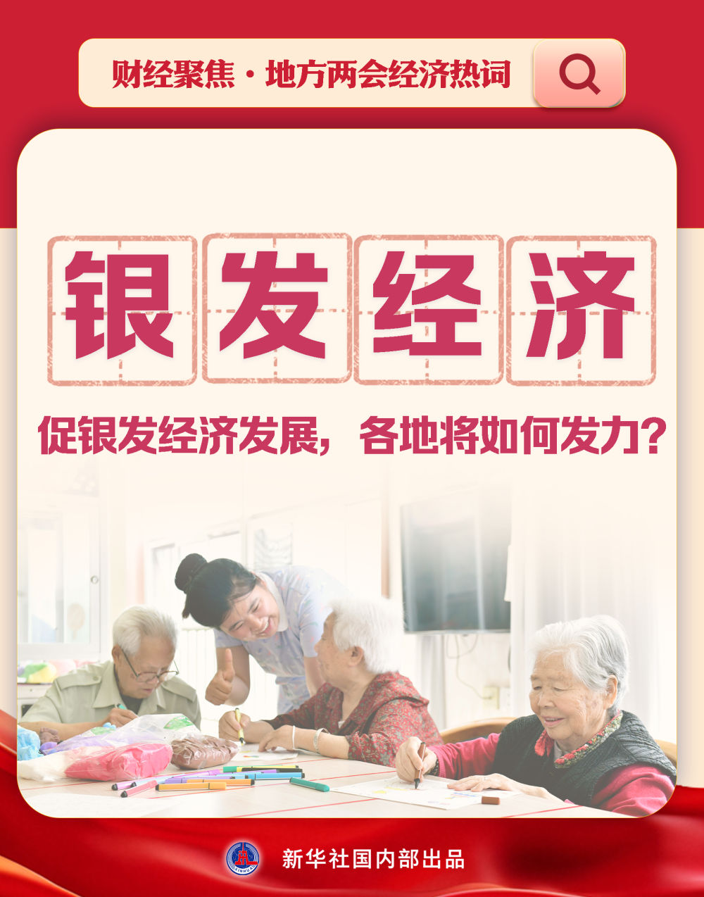 
杭州市富阳中医骨伤医院黄牛代挂号电话票贩子号贩子网上预约挂号,住院检查加快,财经聚焦·地方两会经济热词|促银发经济发展，各地将如何发力？