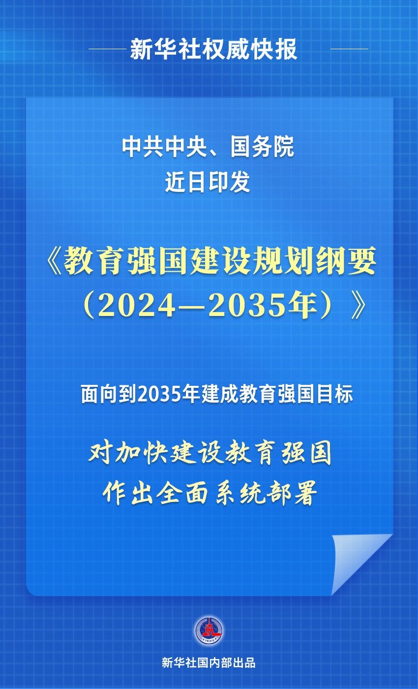 
首都医科大学附宣武医院黄牛代挂号电话票贩子号贩子网上预约挂号,住院检查加快,新华社权威快报｜中共中央、国务院印发《教育强国建设规划纲要（2024—2035年）》