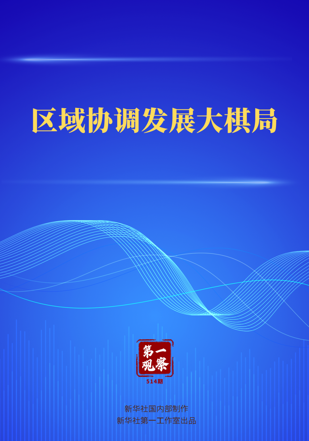 
北京协和医院黄牛代挂号电话票贩子号贩子网上预约挂号,住院检查加快,第一观察｜区域协调发展大棋局