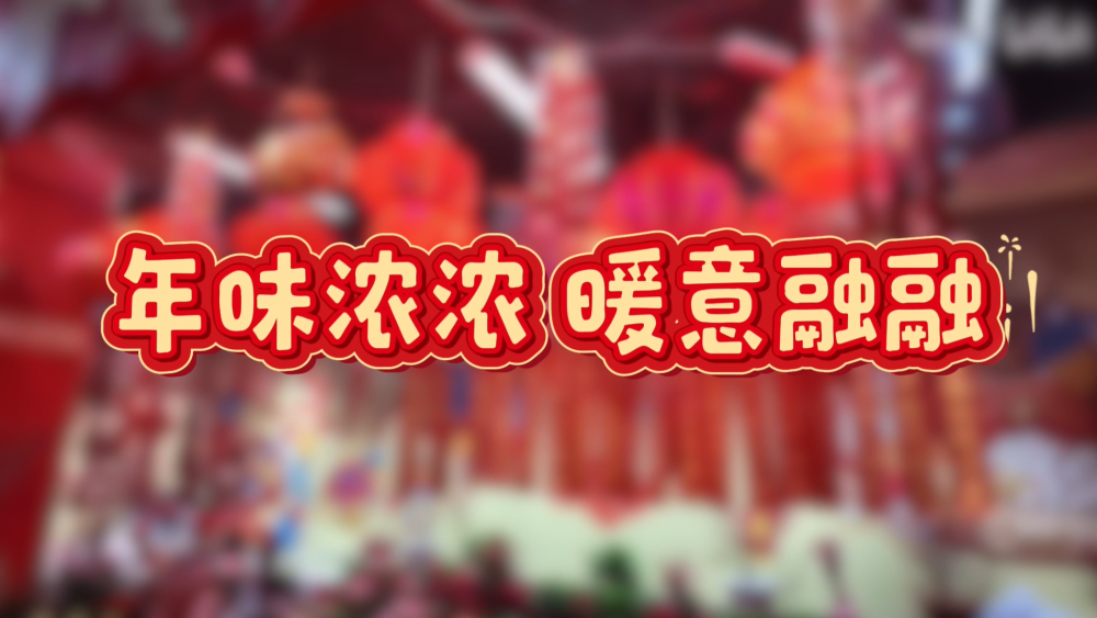 北京同仁医院黄牛代挂号电话票贩子号贩子网上预约挂号,住院检查加快,时政Vlog|年味浓浓 暖意融融