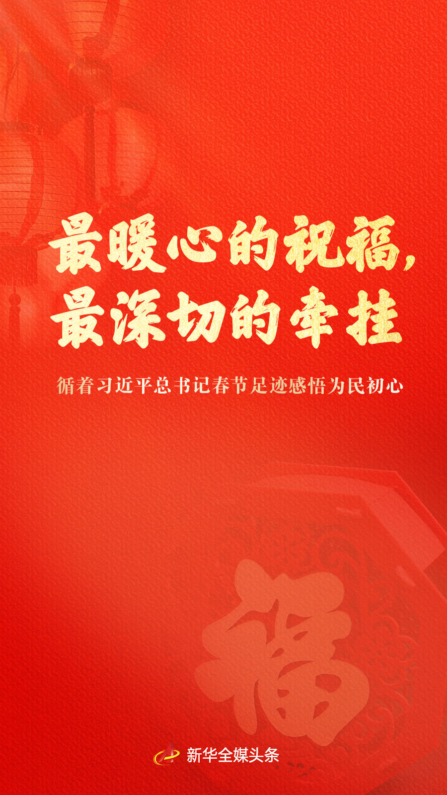 
北京301医院黄牛代挂号电话票贩子号贩子网上预约挂号,住院检查加快,最暖心的祝福，最深切的牵挂——循着习近平总书记春节足迹感悟为民初心