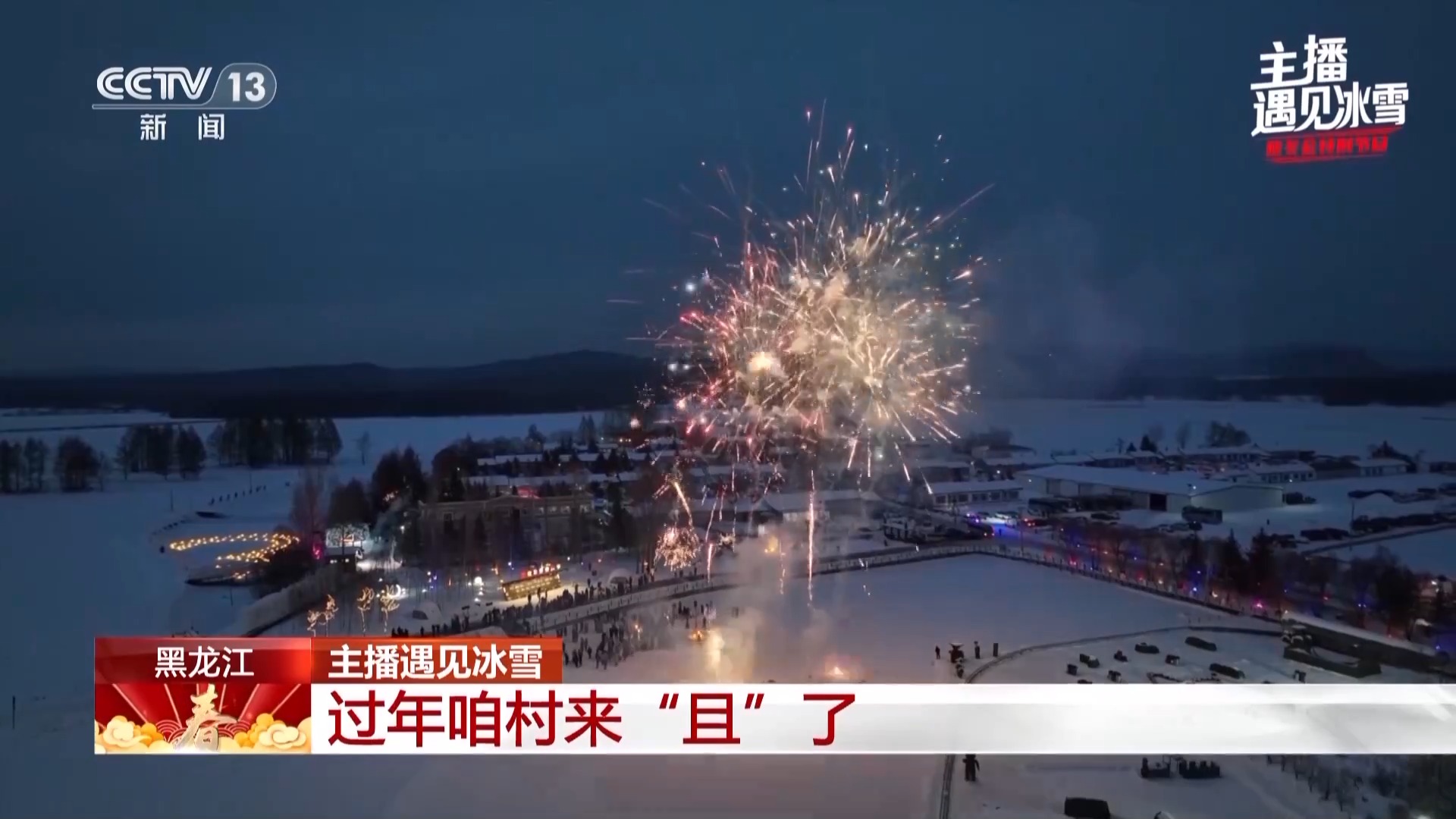 
北京世纪坛医院黄牛代挂号电话票贩子号贩子网上预约挂号,住院检查加快,主播遇见冰雪丨咱村来“且”了！带你体验东北农村过大年