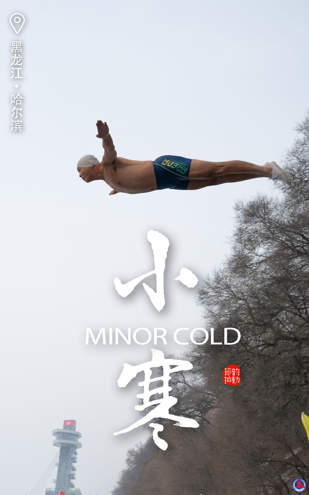 
北医六院黄牛代挂号电话票贩子号贩子网上预约挂号,住院检查加快,韵动节拍｜小寒不畏寒，运动待春来