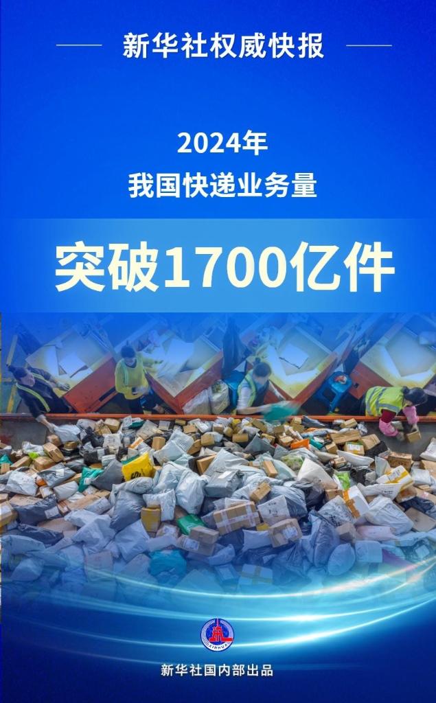 
南部战区空军医院黄牛号贩子票贩子代网上预约代挂号电话2024年我国快递业务量突破1700亿件