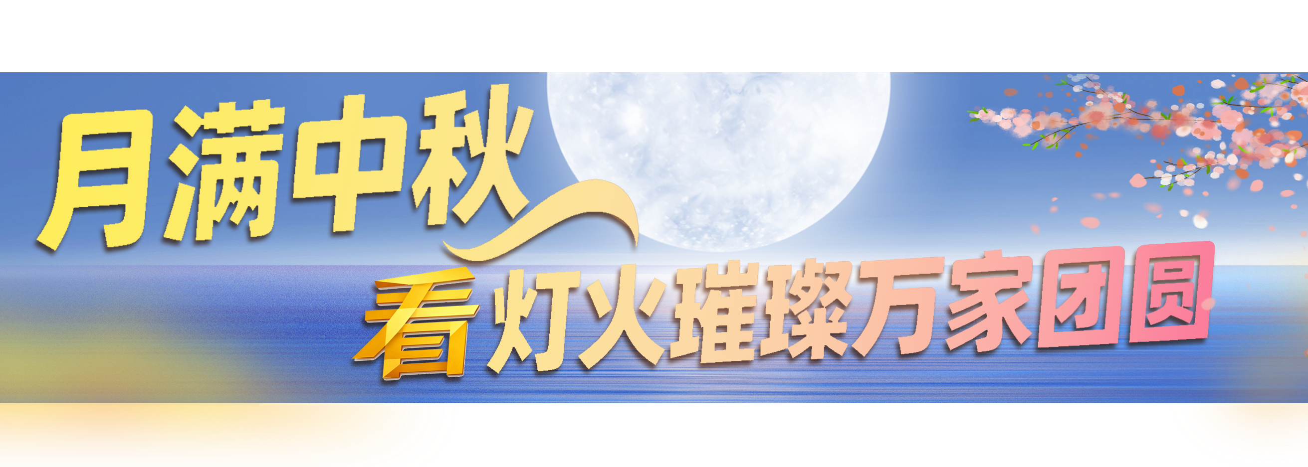 
成都华西医院黄牛代挂号电话票贩子号贩子网上预约挂号,住院检查加快,国庆+中秋！总台邀您一同开启八天长假