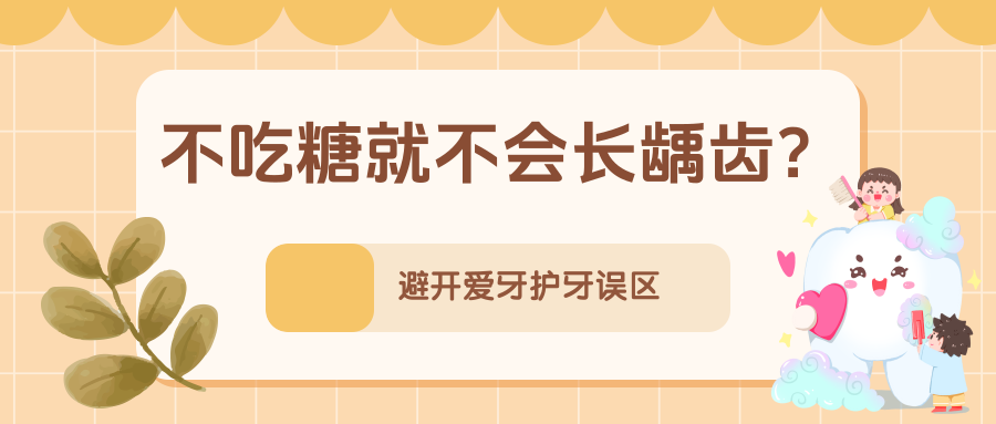 
天津血液研究所黄牛代挂号电话票贩子号贩子网上预约挂号,住院检查加快,孩子小，不需要刷牙？不吃糖就不会长龋齿……别让这些错误习惯伤了牙！ | 科普时间
