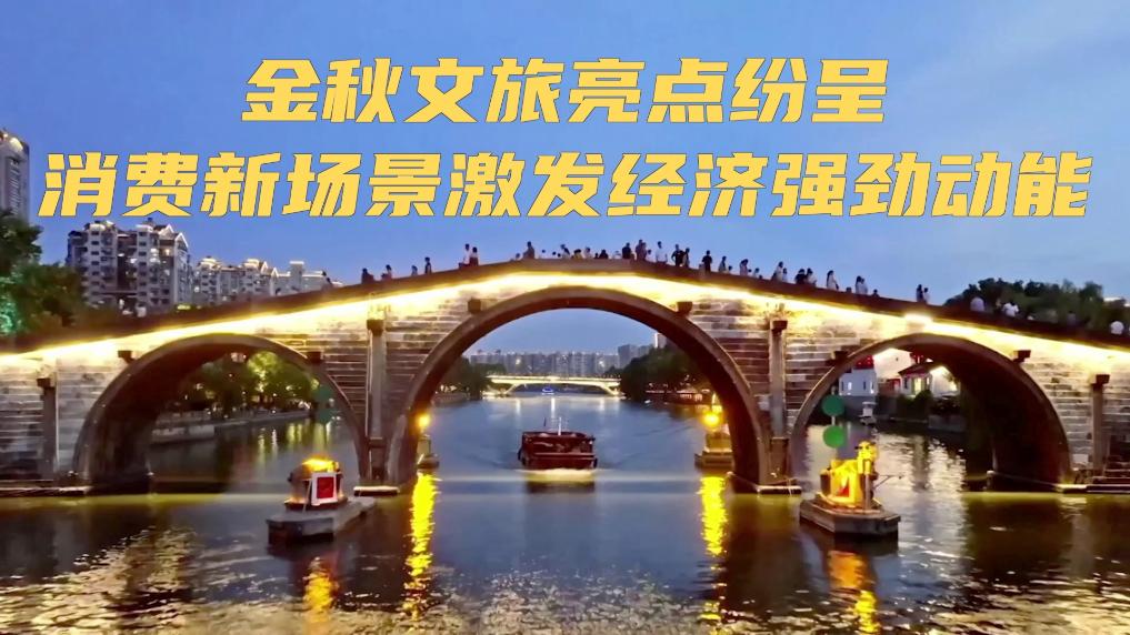 
北京301医院黄牛代挂号电话票贩子号贩子网上预约挂号,住院检查加快,新华视点｜金秋文旅亮点纷呈 消费新场景激发经济强劲动能