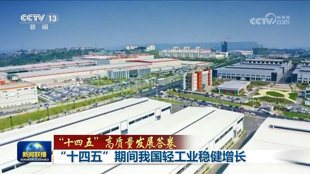 
北京空军总医院黄牛代挂号电话票贩子号贩子网上预约挂号,住院检查加快,【“十四五”高质量发展答卷】“十四五”期间我国轻工业稳健增长