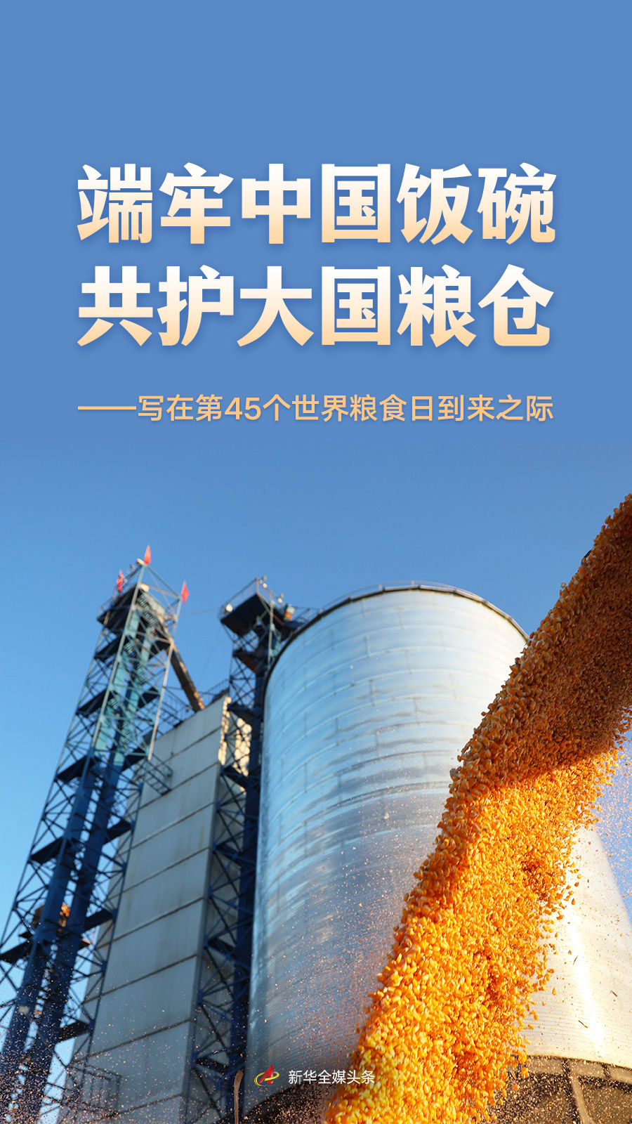 
东直门医院黄牛代挂号电话票贩子号贩子网上预约挂号,住院检查加快,端牢中国饭碗 共护大国粮仓——写在第45个世界粮食日到来之际
