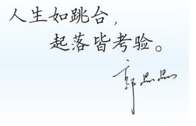 
中山大学孙逸仙纪念医院黄牛代挂号电话票贩子号贩子网上预约挂号,住院检查加快,人生的很多事，不能急着要结果（对话体坛名将）