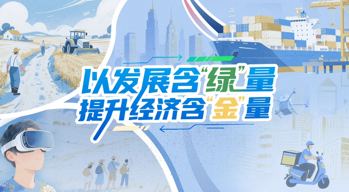 
江苏省人民医院黄牛代挂号电话票贩子号贩子网上预约挂号,住院检查加快,【理响中国·铿锵有理|经济向好有底气】以发展含“绿”量提升经济含“金”量