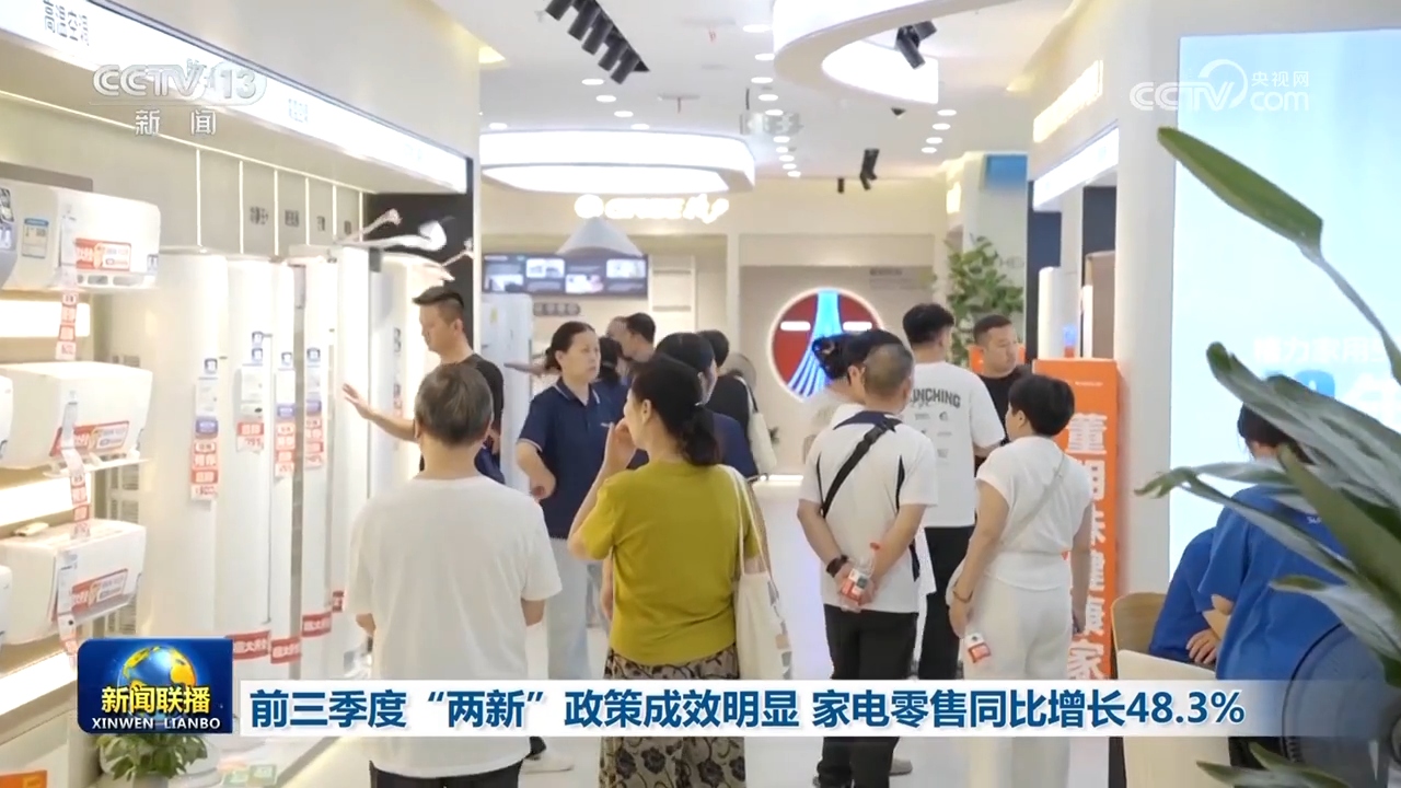 
北大第一医院黄牛代挂号电话票贩子号贩子网上预约挂号,住院检查加快,前三季度“两新”政策成效明显 家电零售同比增长48.3%