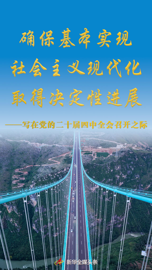 
北京大学第一医院黄牛代挂号电话票贩子号贩子网上预约挂号,住院检查加快,确保基本实现社会主义现代化取得决定性进展——写在党的二十届四中全会召开之际