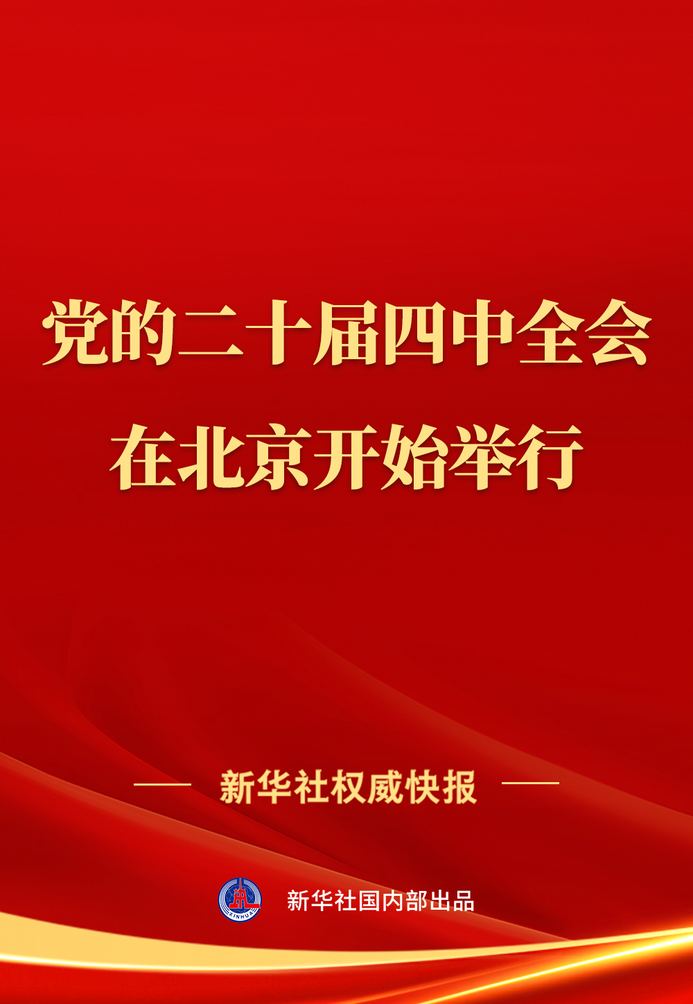 
上海胸科医院黄牛代挂号电话票贩子号贩子网上预约挂号,住院检查加快,中国共产党第二十届中央委员会第四次全体会议在北京开始举行