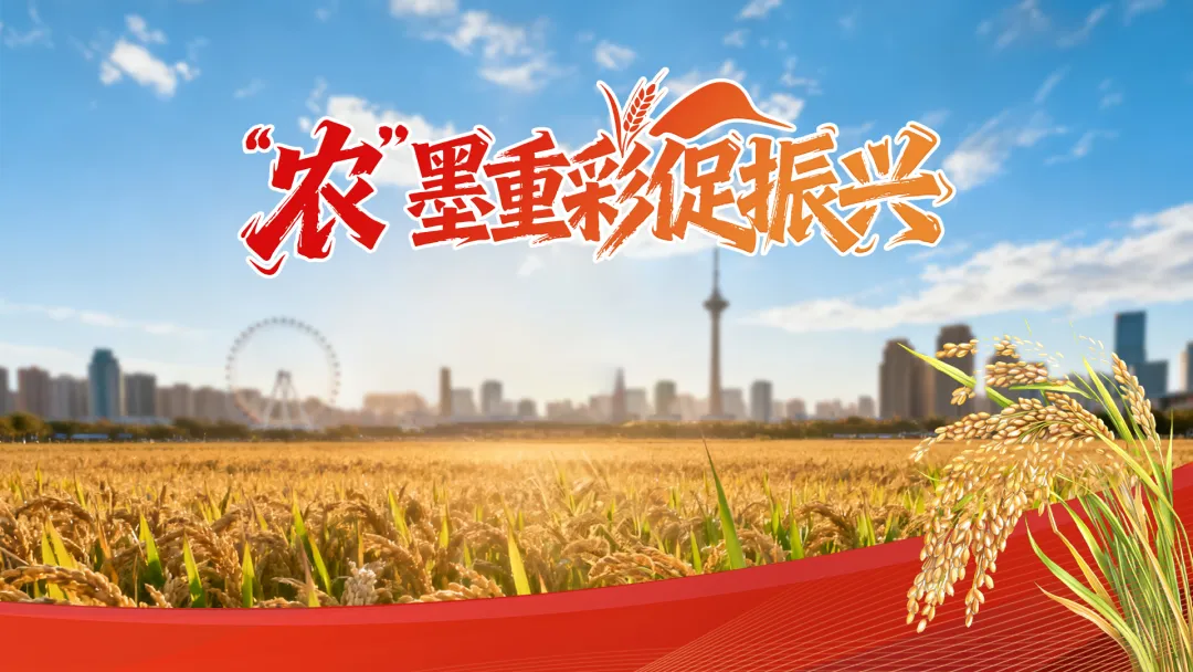 
上海精神卫生中心黄牛代挂号电话票贩子号贩子网上预约挂号,住院检查加快,“农”墨重彩促振兴，天津秀出新“食”力！