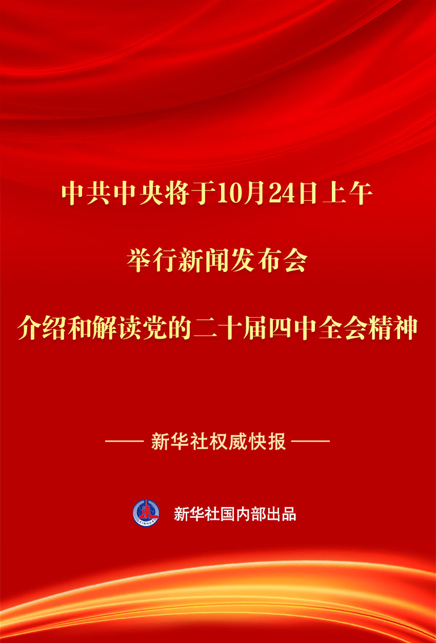 
北京大学第六医院黄牛代挂号电话票贩子号贩子网上预约挂号,住院检查加快,新华社权威快报|中共中央将于24日上午举行新闻发布会 介绍和解读党的二十届四中全会精神