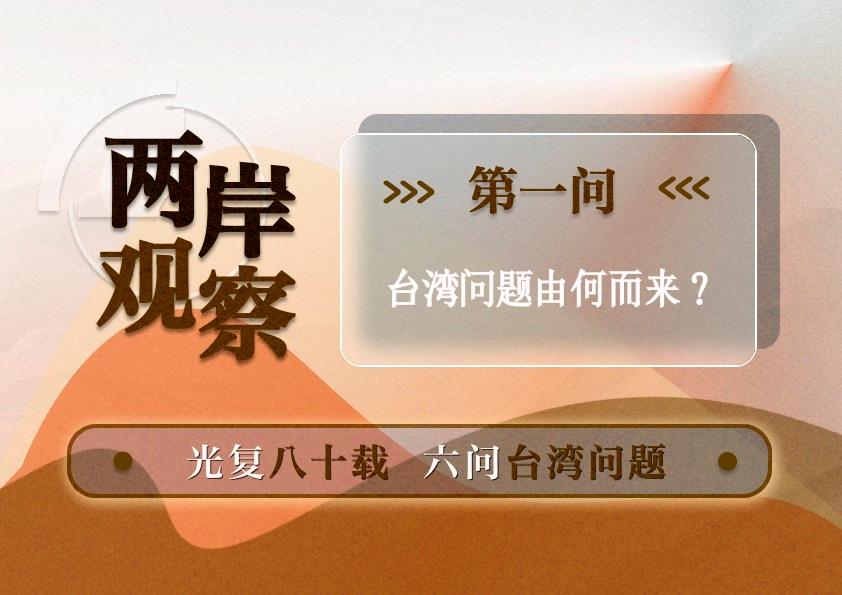 
浙江大学邵逸夫医院黄牛代挂号电话票贩子号贩子网上预约挂号,住院检查加快,两岸观察丨台湾问题由何而来？