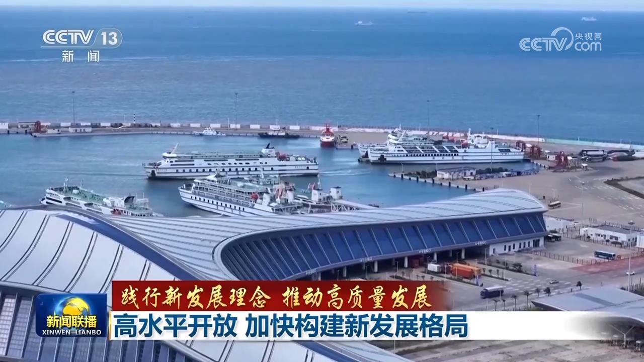 
中国中医科学院西苑黄牛代挂号电话票贩子号贩子网上预约挂号,住院检查加快,【践行新发展理念 推动高质量发展】高水平开放 加快构建新发展格局