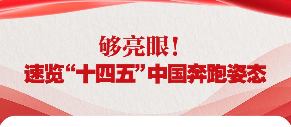 
浙江第二医院黄牛代挂号电话票贩子号贩子网上预约挂号,住院检查加快,够亮眼！速览“十四五”中国奔跑姿态
