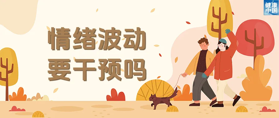 天津各大医院黄牛代挂号电话票贩子号贩子网上预约挂号,住院检查加快,情绪也怕换季?试试这些调适方法!|科普时间