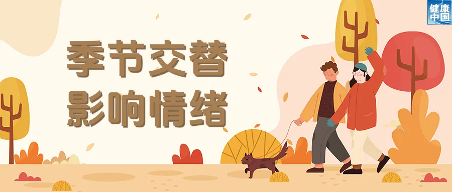 天津各大医院黄牛代挂号电话票贩子号贩子网上预约挂号,住院检查加快,情绪也怕换季?试试这些调适方法!|科普时间