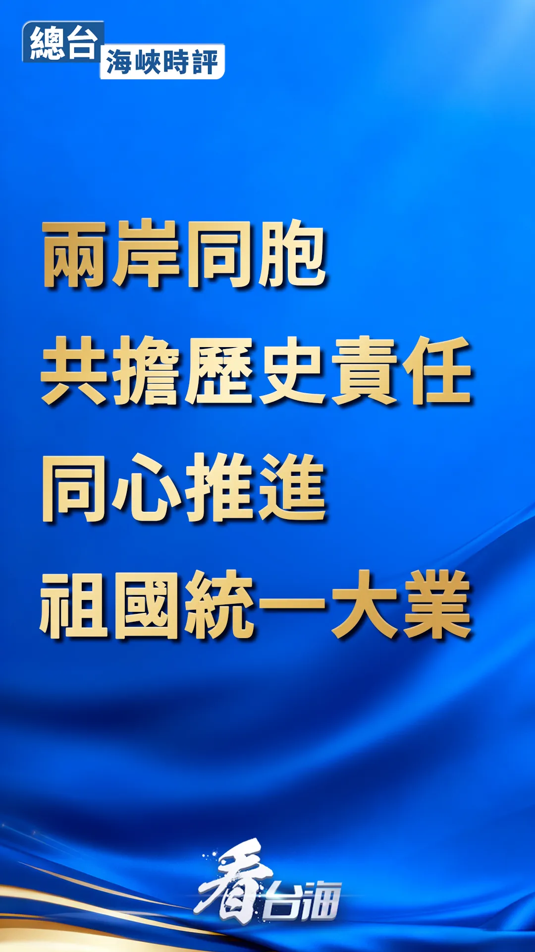 浙江医院黄牛代挂号电话票贩子号贩子网上预约挂号,住院检查加快,总台海峡时评丨两岸同胞共担历史责任,同心推进祖国统一大业