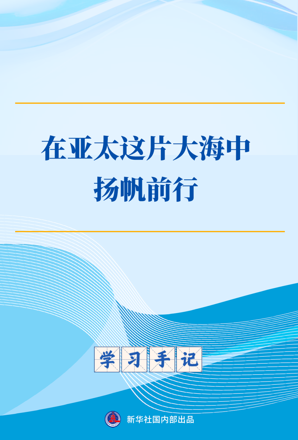 东部战区总医院黄牛代挂号电话票贩子号贩子网上预约挂号,住院检查加快,学习手记|在亚太这片大海中扬帆前行