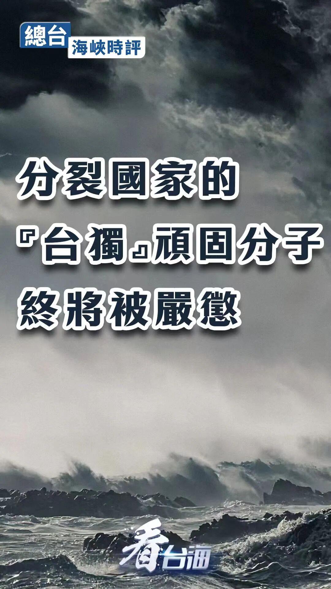 
北京大学第三医院黄牛代挂号电话票贩子号贩子网上预约挂号,住院检查加快,总台海峡时评丨分裂国家的“台独”顽固分子终将被严惩
