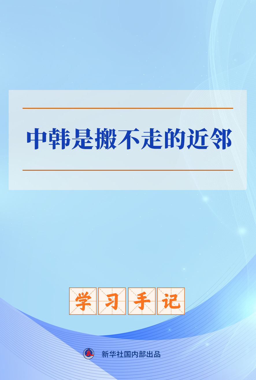 
南京脑科医院黄牛代挂号电话票贩子号贩子网上预约挂号,住院检查加快,学习手记｜中韩是搬不走的近邻