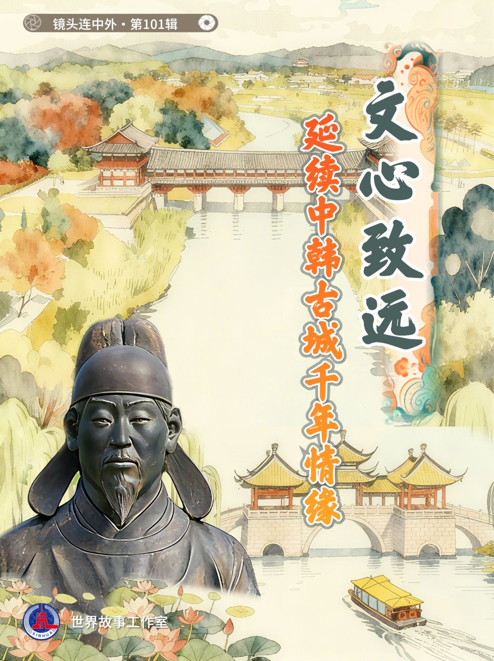 
长沙湘雅医院黄牛代挂号电话票贩子号贩子网上预约挂号,住院检查加快,文心致远，延续中韩古城千年情缘 | 镜头连中外·第101辑