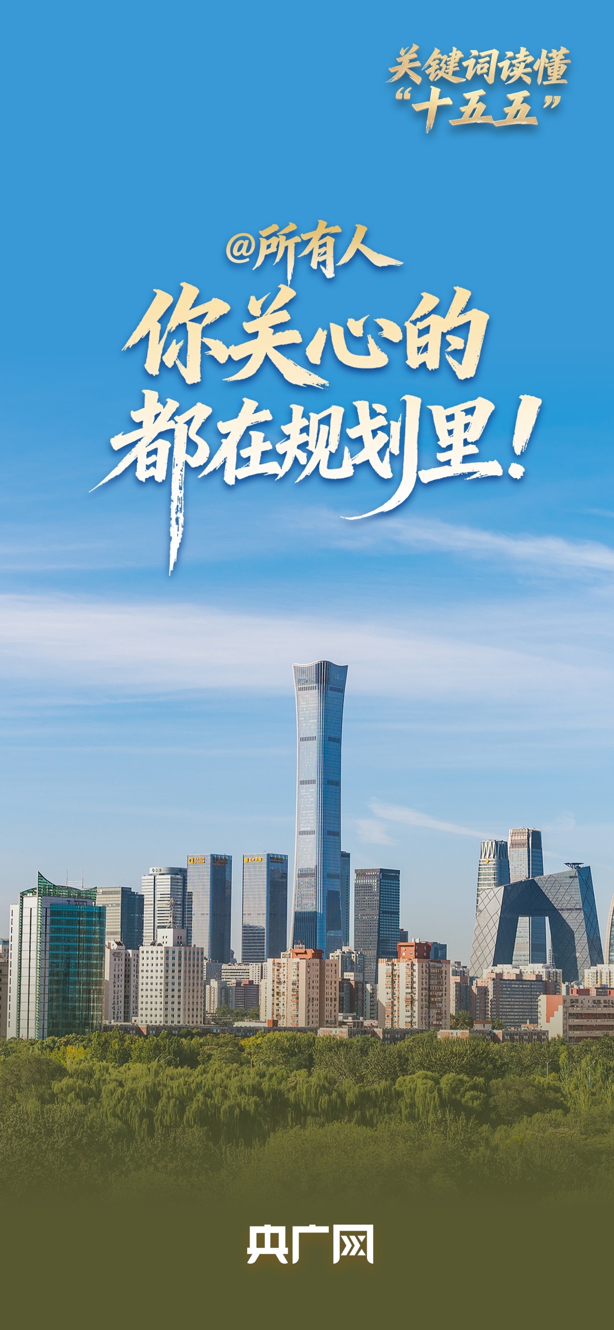 
中国中医科学院广安门医院黄牛代挂号电话票贩子号贩子网上预约挂号,住院检查加快,关键词读懂“十五五”丨@所有人 你关心的都在规划里！