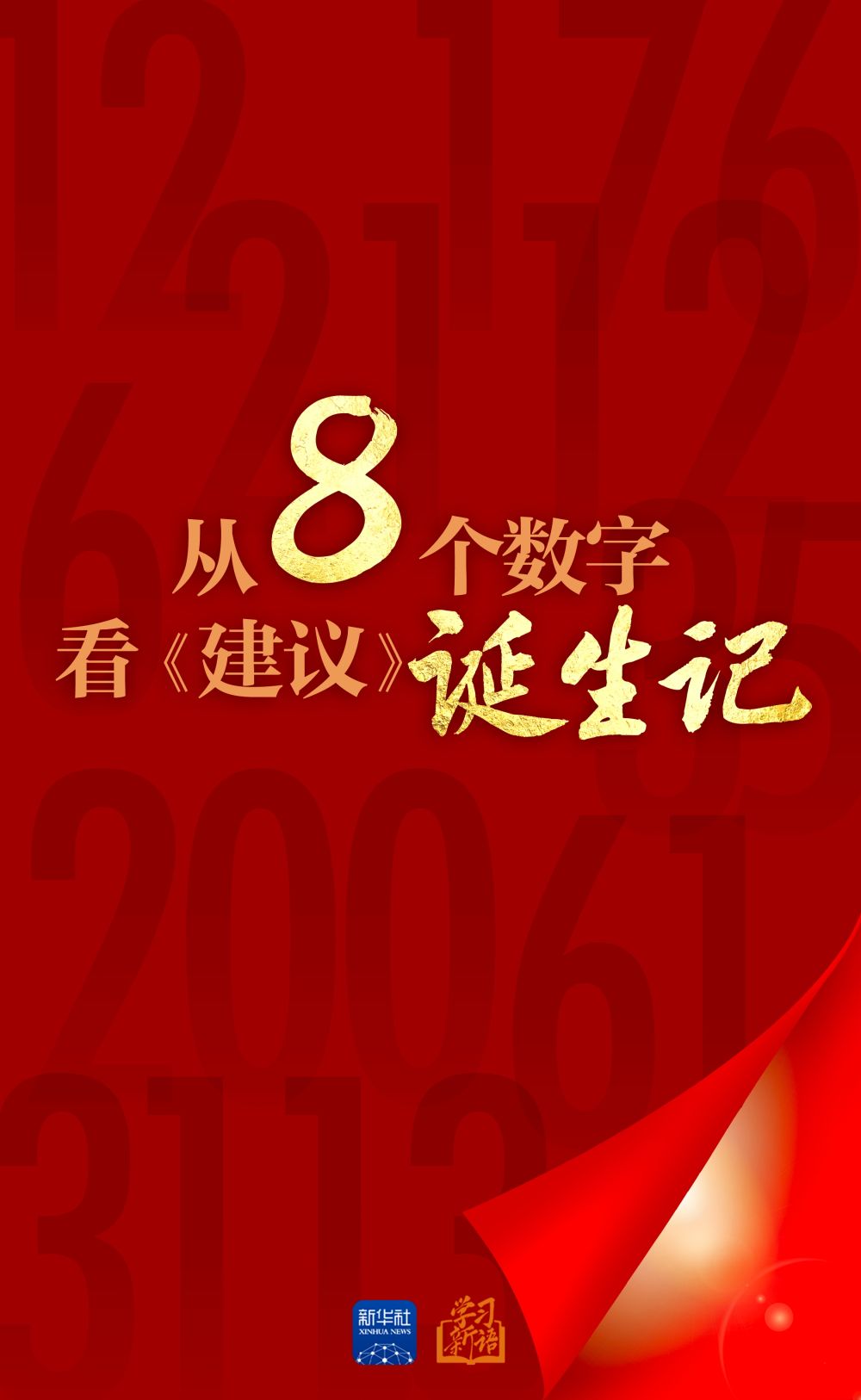 
北京协和医院黄牛代挂号电话票贩子号贩子网上预约挂号,住院检查加快,创意海报｜从8个数字看《建议》诞生记