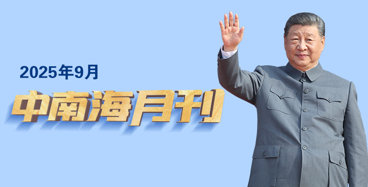 
广州中山眼科医院黄牛代挂号电话票贩子号贩子网上预约挂号,住院检查加快,天天学习丨中南海月刊（2025.09）