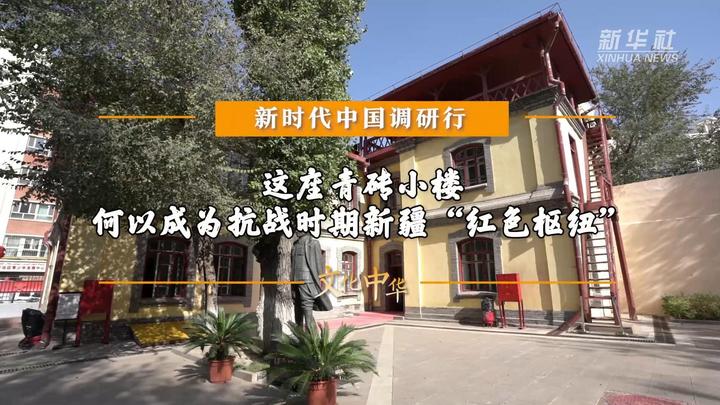 
江苏省肿瘤医院黄牛代挂号电话票贩子号贩子网上预约挂号,住院检查加快,新时代中国调研行之文化中华｜这座青砖小楼 何以成为抗战时期新疆“红色枢纽”