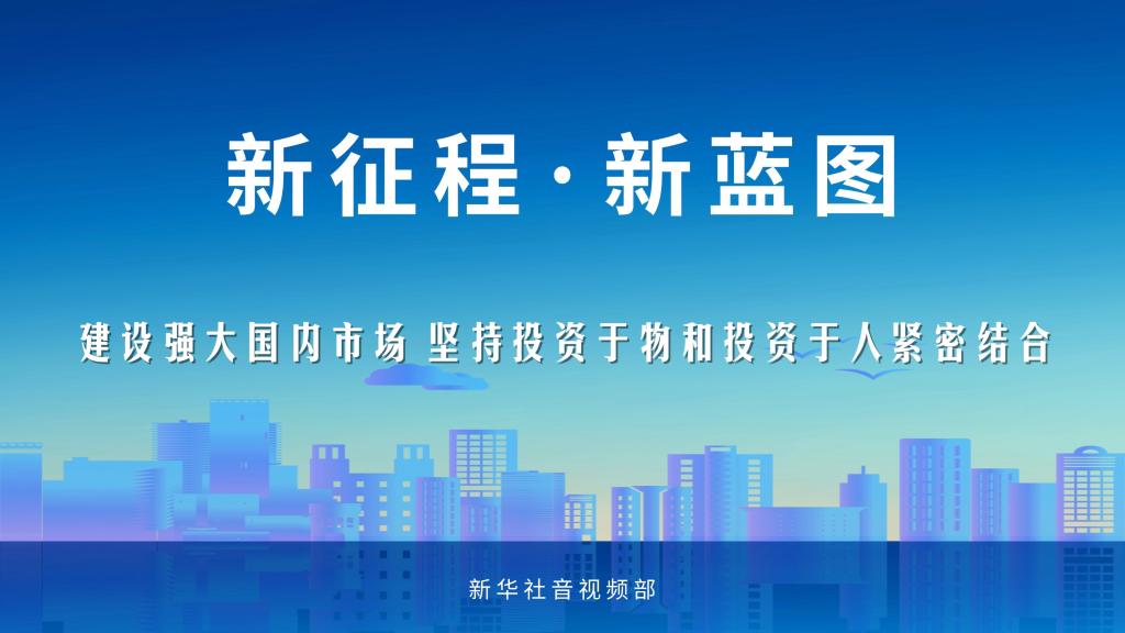 
广州各大医院黄牛代挂号电话票贩子号贩子网上预约挂号,住院检查加快,新征程·新蓝图｜建设强大国内市场 坚持投资于物和投资于人紧密结合