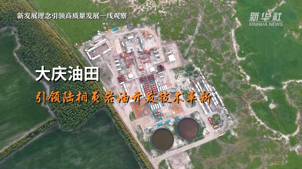 
北京北大口腔医院黄牛代挂号电话票贩子号贩子网上预约挂号,住院检查加快,新发展理念引领高质量发展一线观察丨大庆油田：引领陆相页岩油开发技术革新