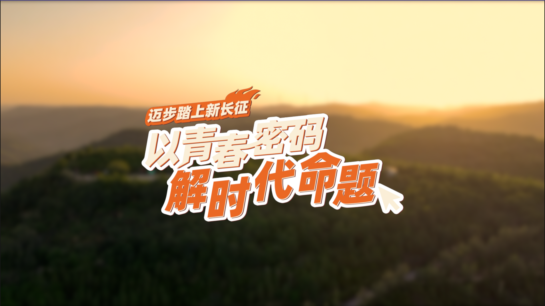 
北医三院黄牛代挂号电话票贩子号贩子网上预约挂号,住院检查加快,【理响中国·薪火“燃”青春】迈步踏上新长征：以青春密码解时代命题