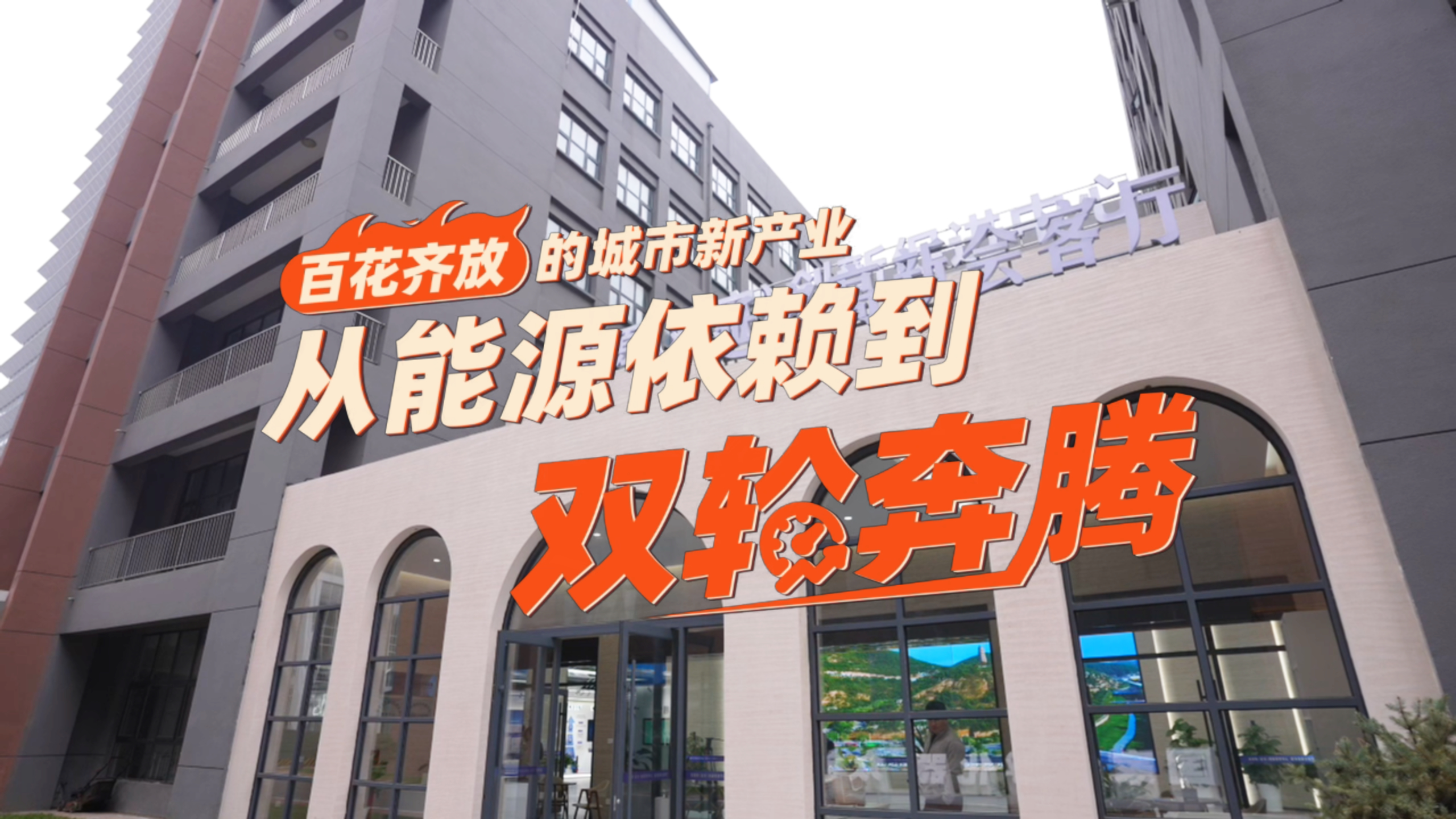 
杭州市妇幼保健院黄牛代挂号电话票贩子号贩子网上预约挂号,住院检查加快,【理响中国·薪火“燃”青春】百花齐放的城市新产业：从能源依赖到双轮奔腾