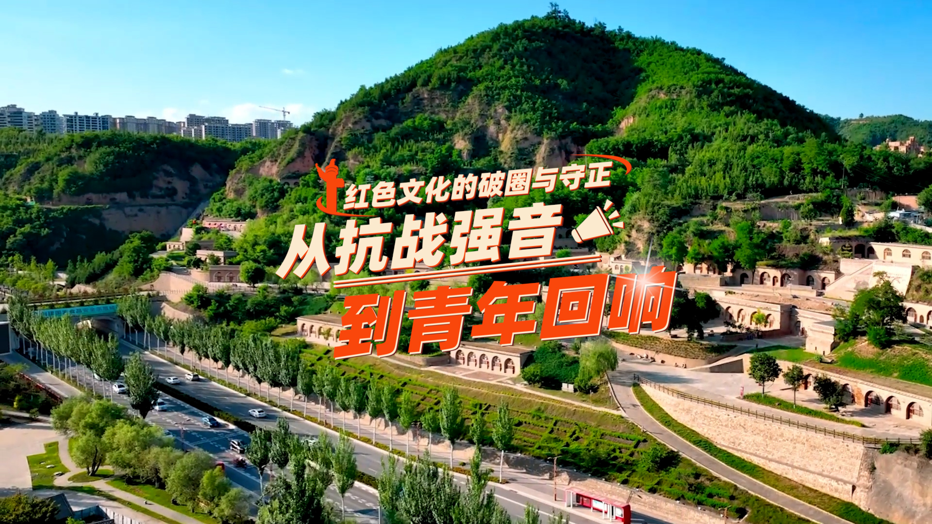 
江苏省中西医结合医院黄牛代挂号电话票贩子号贩子网上预约挂号,住院检查加快,【理响中国·薪火“燃”青春】红色文化的破圈与守正：从抗战强音到青年回响