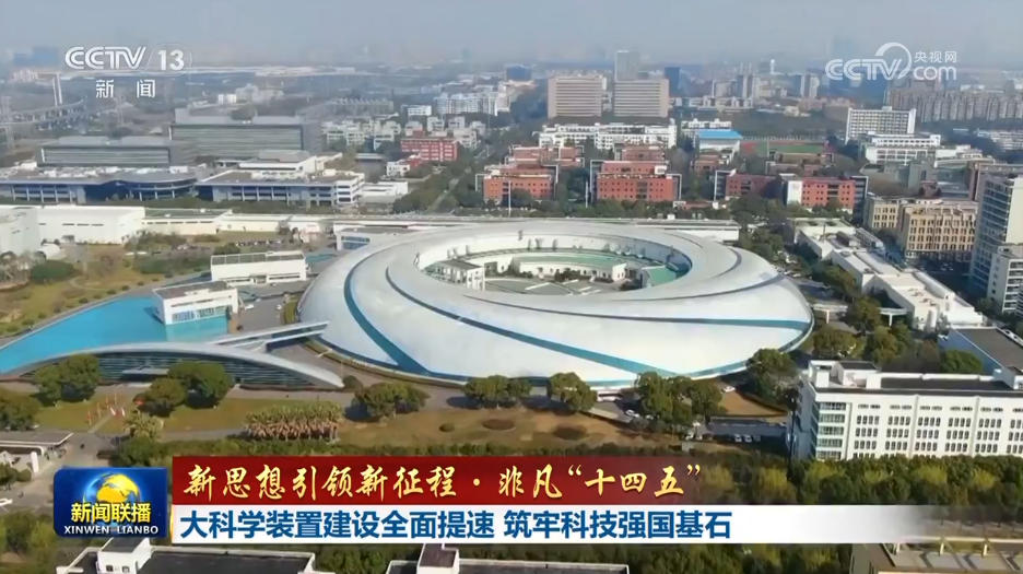 
北京301医院黄牛代挂号电话票贩子号贩子网上预约挂号,住院检查加快,【新思想引领新征程·非凡“十四五”】大科学装置建设全面提速 筑牢科技强国基石