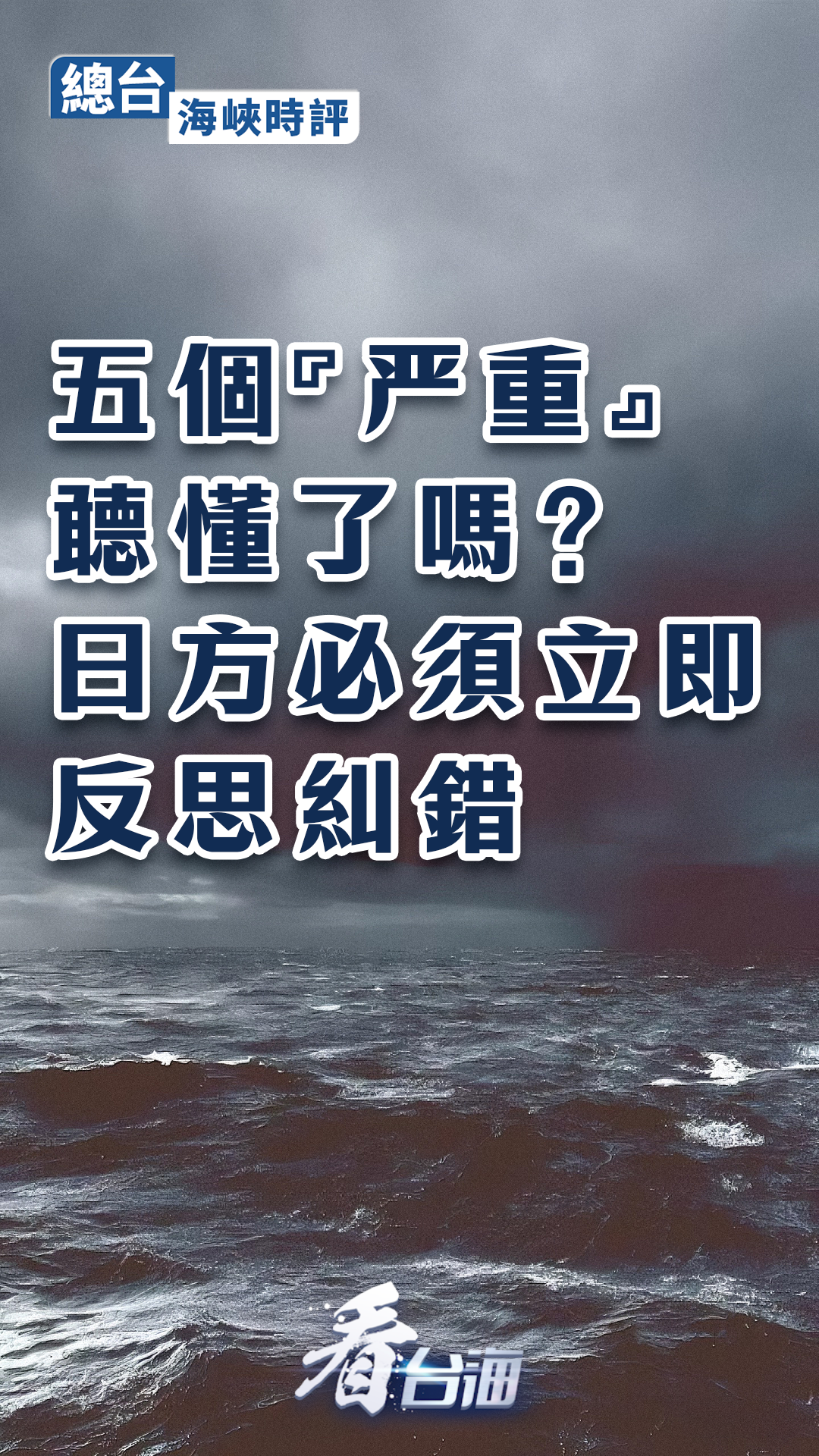 首都医科大学附宣武医院黄牛代挂号电话票贩子号贩子网上预约挂号,住院检查加快,总台海峡时评丨五个“严重”听懂了吗?日方必须立即反思纠错