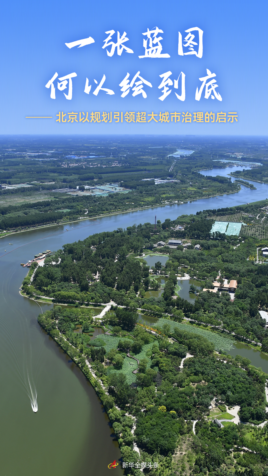 北京301医院黄牛代挂号电话票贩子号贩子网上预约挂号,住院检查加快,一张蓝图何以绘到底——北京以规划引领超大城市治理的启示