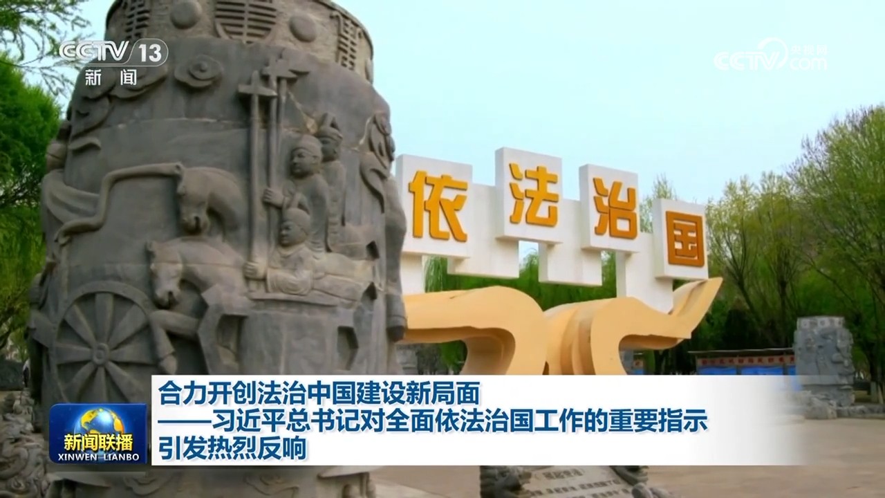 
上海龙华医院黄牛代挂号电话票贩子号贩子网上预约挂号,住院检查加快,合力开创法治中国建设新局面——习近平总书记对全面依法治国工作的重要指示引发热烈反响